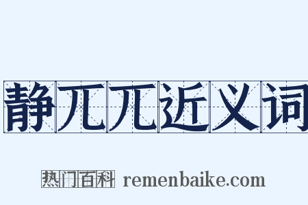 静兀兀近义词是什么意思的图片